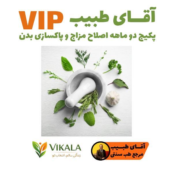 پکیج دو ماهه اصلاح مزاج آقای طبیب درمان سردی بدن وی کالا